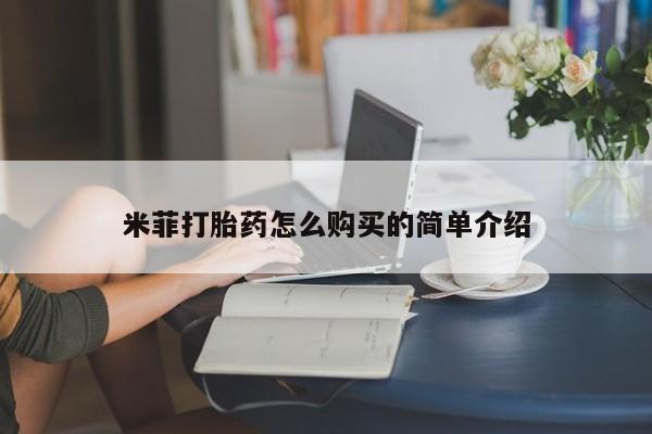 米非米索购买链接联系微信米菲打胎药怎么购买的简单介绍