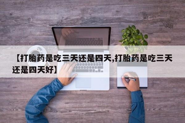 米非米索购买链接联系微信【打胎药是吃三天还是四天,打胎药是吃三天还是四天好】