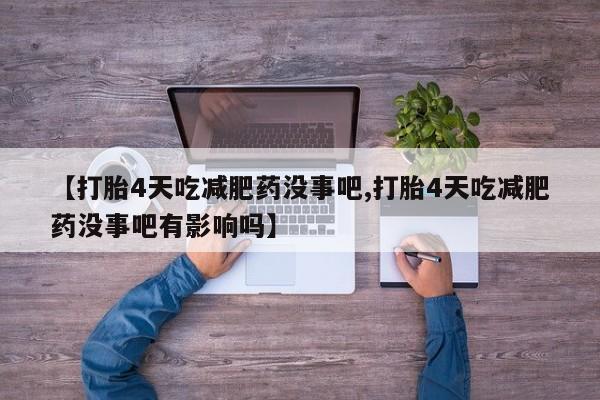 米非米索购买链接联系微信【打胎4天吃减肥药没事吧,打胎4天吃减肥药没事吧有影响吗】