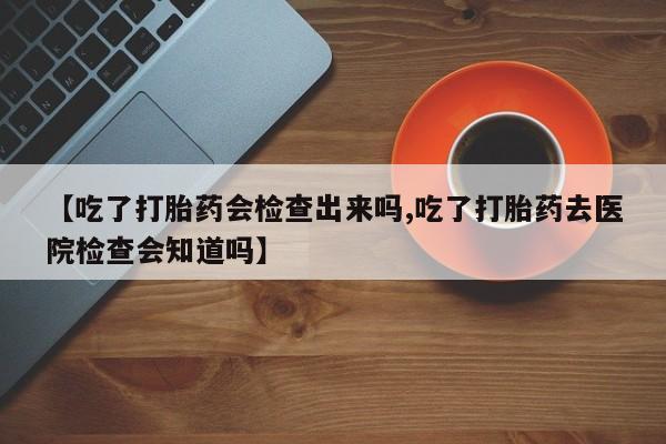 米非米索购买链接联系微信【吃了打胎药会检查出来吗,吃了打胎药去医院检查会知道吗】