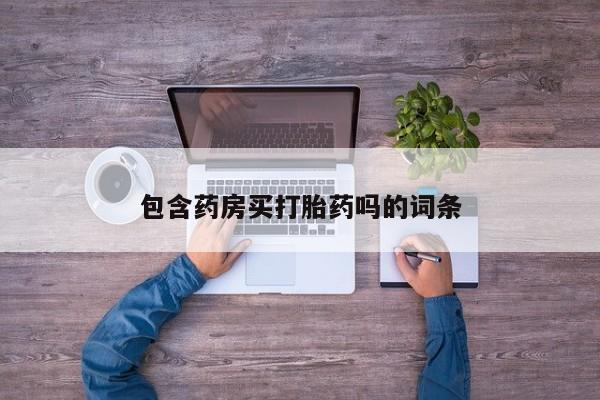 米非米索购买链接联系微信包含药房买打胎药吗的词条