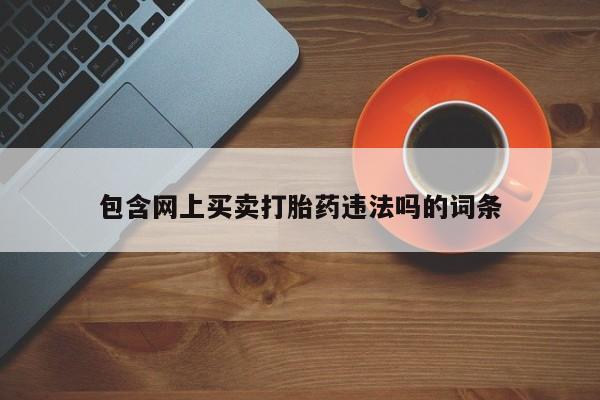 米非米索购买链接联系微信包含网上买卖打胎药违法吗的词条