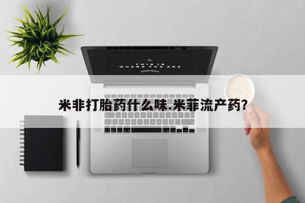 米非米索购买链接联系微信米非打胎药什么味.米菲流产药？
