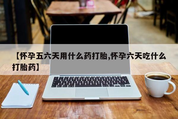 米非米索购买链接联系微信【怀孕五六天用什么药打胎,怀孕六天吃什么打胎药】