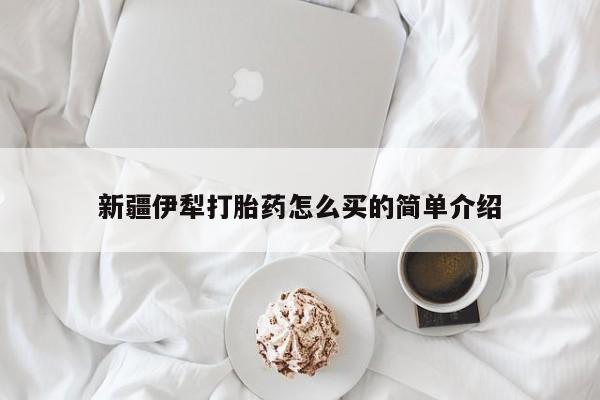 米非米索购买链接联系微信新疆伊犁打胎药怎么买的简单介绍