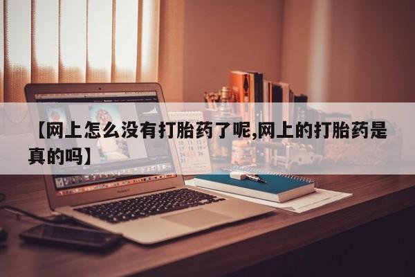 米非米索购买链接联系微信【网上怎么没有打胎药了呢,网上的打胎药是真的吗】