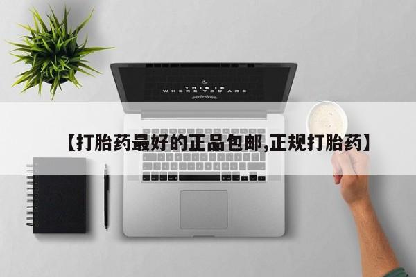 米非米索购买链接联系微信【打胎药最好的正品包邮,正规打胎药】