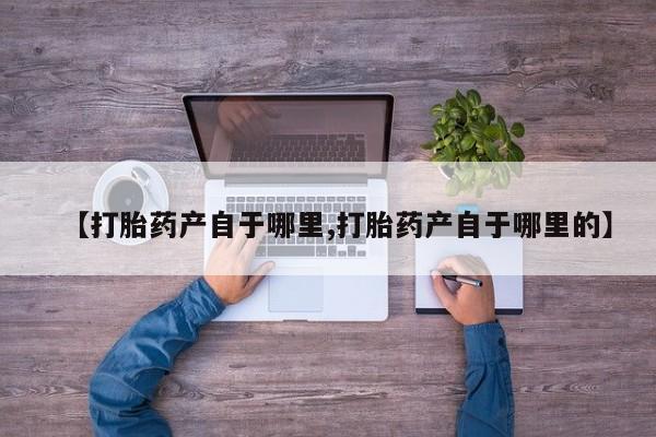 米非米索购买链接联系微信【打胎药产自于哪里,打胎药产自于哪里的】