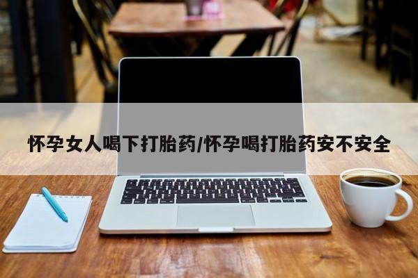 米非米索购买链接联系微信怀孕女人喝下打胎药/怀孕喝打胎药安不安全