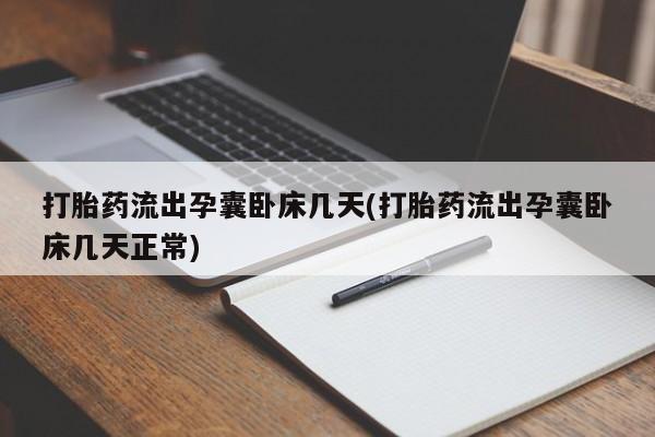 米非米索购买链接联系微信打胎药流出孕囊卧床几天(打胎药流出孕囊卧床几天正常)