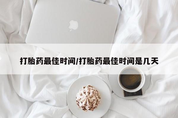 米非米索购买链接联系微信打胎药最佳时间/打胎药最佳时间是几天