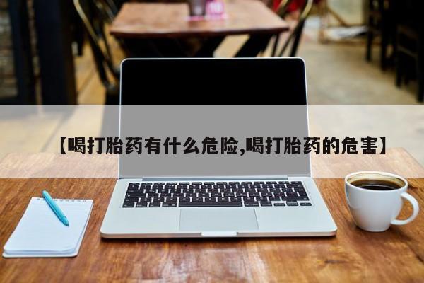 米非米索购买链接联系微信【喝打胎药有什么危险,喝打胎药的危害】