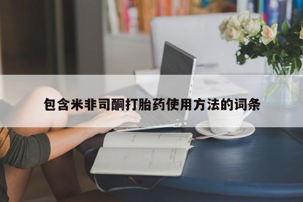 米非米索购买链接联系微信包含米非司酮打胎药使用方法的词条
