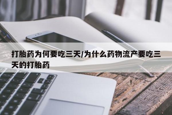 米非米索购买链接联系微信打胎药为何要吃三天/为什么药物流产要吃三天的打胎药