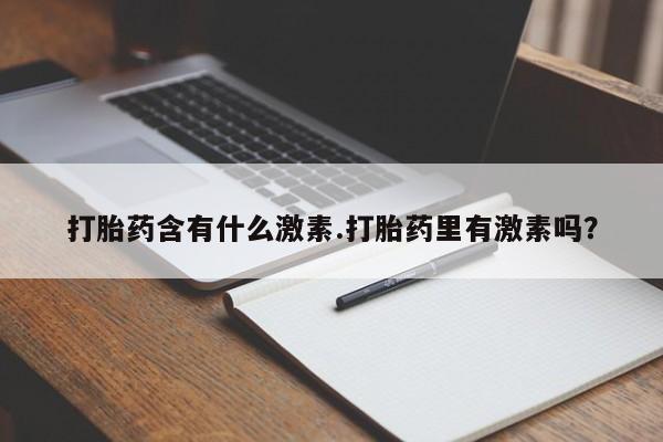 米非米索购买链接联系微信打胎药含有什么激素.打胎药里有激素吗？