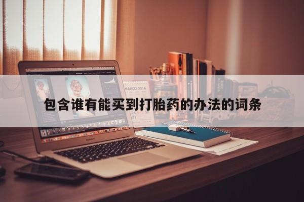 米非米索购买链接联系微信包含谁有能买到打胎药的办法的词条