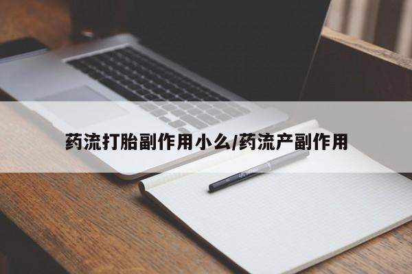 米非米索购买链接联系微信药流打胎副作用小么/药流产副作用
