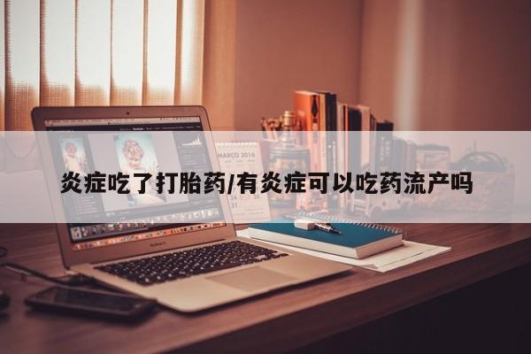 米非米索购买链接联系微信炎症吃了打胎药/有炎症可以吃药流产吗