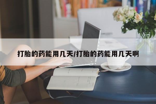 米非米索购买链接联系微信打胎的药能用几天/打胎的药能用几天啊