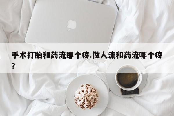 米非米索购买链接联系微信手术打胎和药流那个疼.做人流和药流哪个疼？