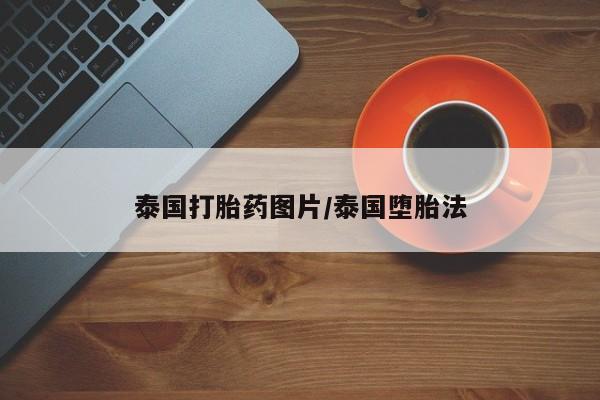 米非米索购买链接联系微信泰国打胎药图片/泰国堕胎法