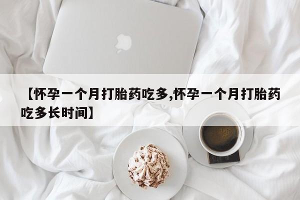 米非米索购买链接联系微信【怀孕一个月打胎药吃多,怀孕一个月打胎药吃多长时间】