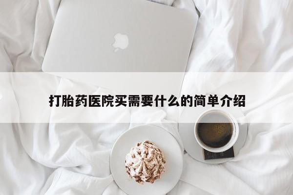 米非米索购买链接联系微信打胎药医院买需要什么的简单介绍