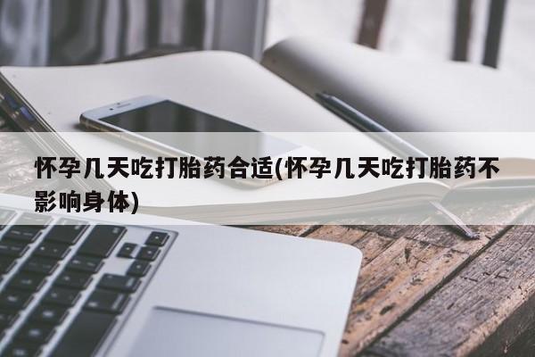 米非米索购买链接联系微信怀孕几天吃打胎药合适(怀孕几天吃打胎药不影响身体)