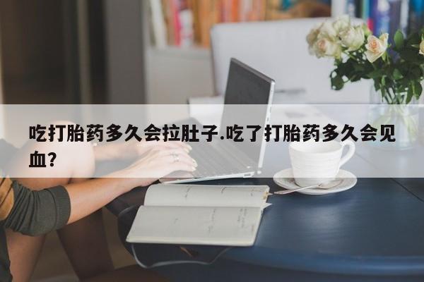 米非米索购买链接联系微信吃打胎药多久会拉肚子.吃了打胎药多久会见血？