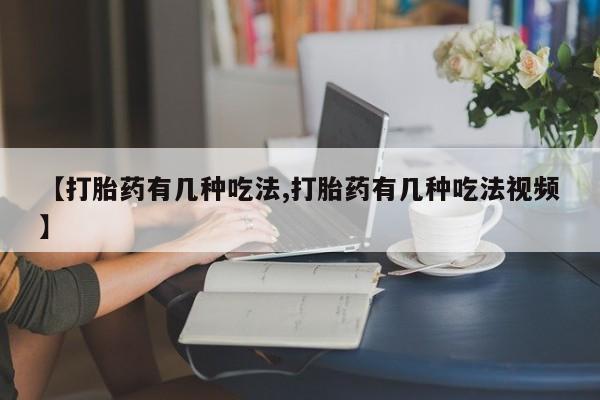 米非米索购买链接联系微信【打胎药有几种吃法,打胎药有几种吃法视频】