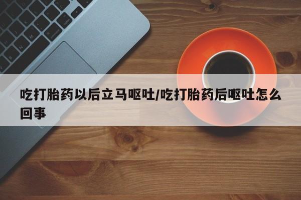 米非米索购买链接联系微信吃打胎药以后立马呕吐/吃打胎药后呕吐怎么回事