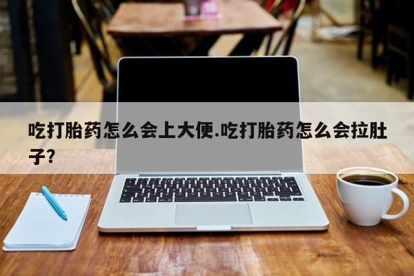 米非米索购买链接联系微信吃打胎药怎么会上大便.吃打胎药怎么会拉肚子？