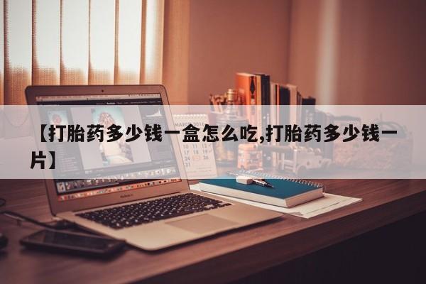 米非米索购买链接联系微信【打胎药多少钱一盒怎么吃,打胎药多少钱一片】