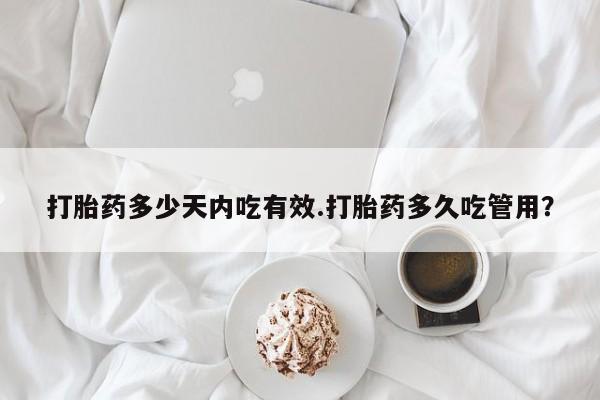米非米索购买链接联系微信打胎药多少天内吃有效.打胎药多久吃管用？