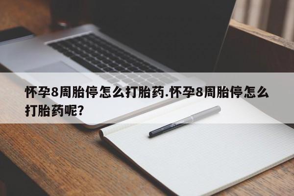 米非米索购买链接联系微信怀孕8周胎停怎么打胎药.怀孕8周胎停怎么打胎药呢？
