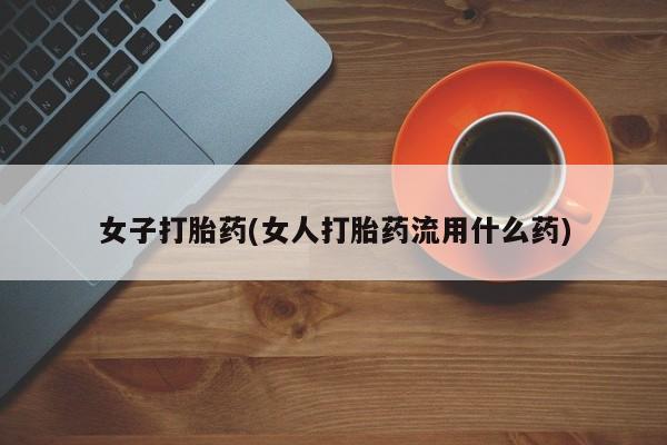 米非米索购买链接联系微信女子打胎药(女人打胎药流用什么药)