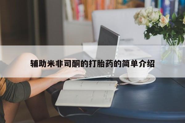 米非米索购买链接联系微信辅助米非司酮的打胎药的简单介绍
