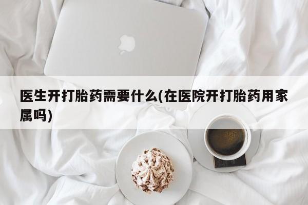 米非米索购买链接联系微信医生开打胎药需要什么(在医院开打胎药用家属吗)