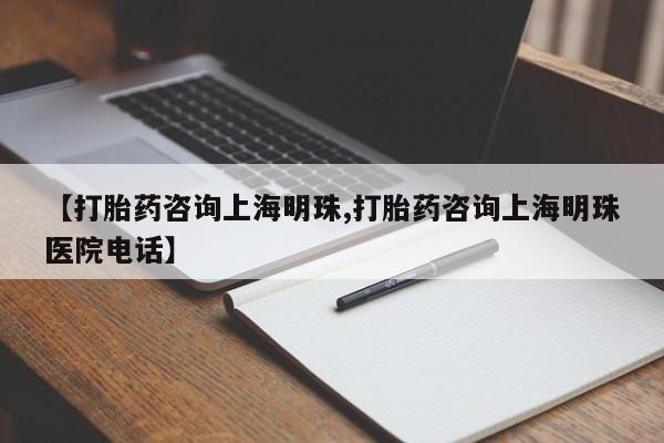 米非米索购买链接联系微信【打胎药咨询上海明珠,打胎药咨询上海明珠医院电话】