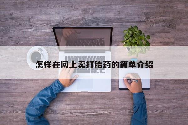 米非米索购买链接联系微信怎样在网上卖打胎药的简单介绍